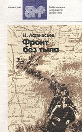 Обложка книги «Фронт без тыла» — Николай Афанасьев
