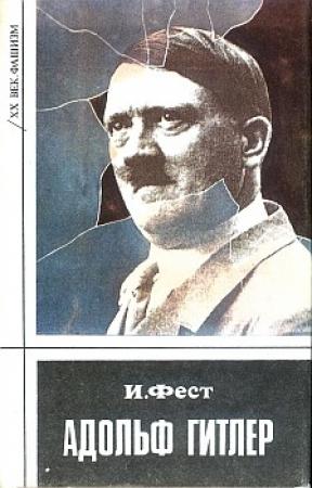 Обложка книги «Адольф Гитлер. Том 2» — Иоахим Фест