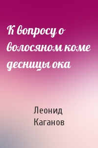 Леонид Каганов - К вопросу о волосяном коме десницы ока