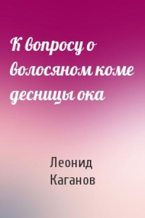 Обложка книги «К вопросу о волосяном коме десницы ока» — Леонид Каганов