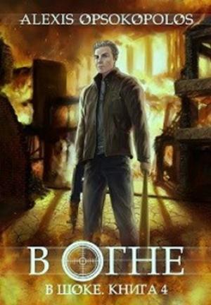 Обложка книги «В огне (В шоке-4)» — Опсокополос Алексис