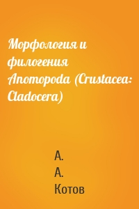 Морфология и филогения Anomopoda (Crustacea: Cladocera)