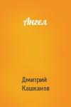 Дмитрий Кашканов - Ангел