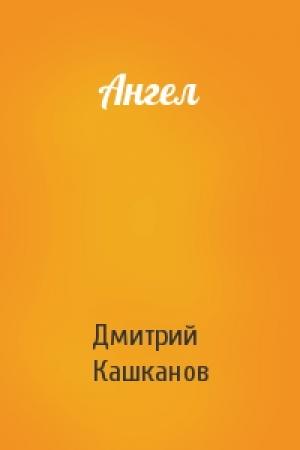 Обложка книги «Ангел» — Дмитрий Кашканов