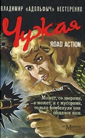Обложка книги «Чужая» — Владимир Нестеренко