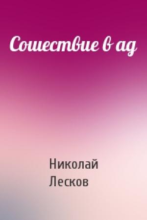 Обложка книги «Сошествие в ад» — Николай Лесков
