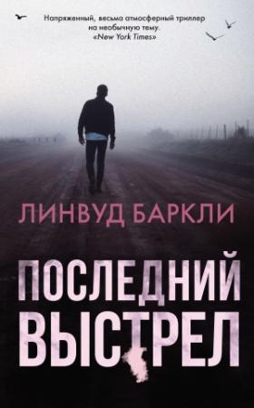 Обложка книги «Последний выстрел» — Линвуд Баркли