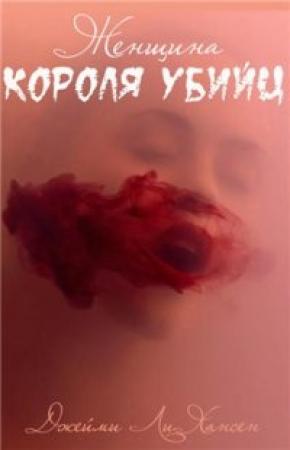 Обложка книги «Женщина Короля Убийц» — Джейми Хансен