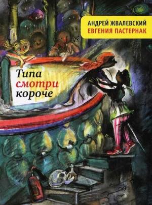 Обложка книги «Типа смотри короче (сборник)» — Андрей Жвалевский, Евгения Пастернак