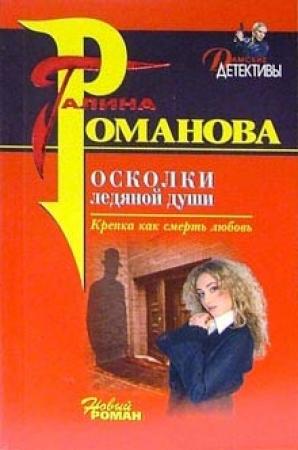 Обложка книги «Осколки ледяной души» — Галина Романова