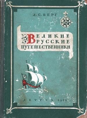 Обложка книги «Великие русские путешественники» — Лев Берг