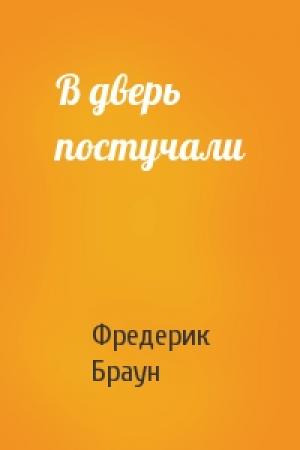 Обложка книги «В дверь постучали» — Фредерик Браун