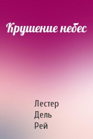 Обложка книги «Крушение небес» — Лестер Дель Рей