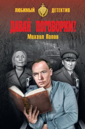 Обложка книги «Давай поговорим! (сборник)» — Михаил Попов