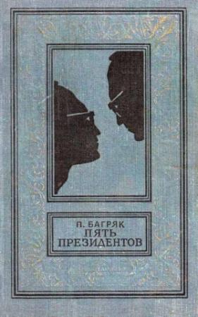 Обложка книги «Пять президентов» — Павел Багряк, Генрих Вальк