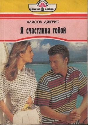 Обложка книги «Я счастлива тобой» — Алисон Джерис
