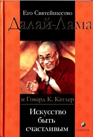 Обложка книги «Искусство быть счастливым. Руководство для жизни» — Тензин Гьяцо, Говард Катлер
