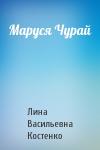 Лина Васильевна Костенко - Маруся Чурай