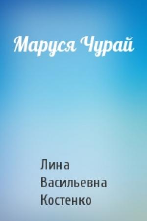 Обложка книги «Маруся Чурай» — Лина Васильевна Костенко