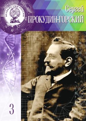 Обложка книги «Сергей Прокудин-Горский» — Людмила Сёмова