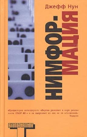 Обложка книги «Нимформация» — Джефф Нун