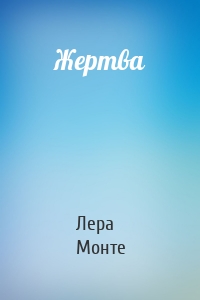 Жертва