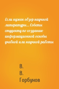 Если нужен обзор научной литературы… Советы студенту по созданию информационной основы учебной или научной работы