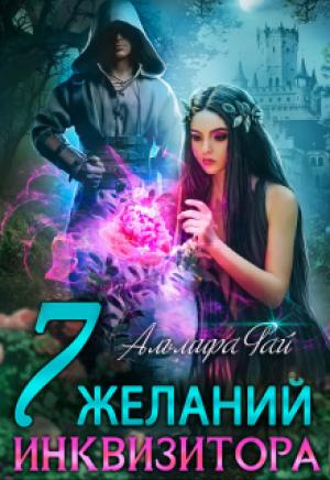 Обложка книги «Семь желаний инквизитора» — Альмира Рай