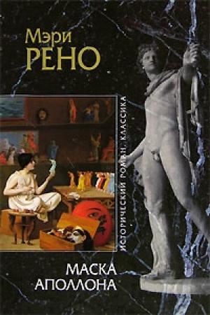 Обложка книги «Маска Аполлона» — Мэри Рено