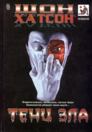 Обложка книги «Тени зла» — Шон Хатсон
