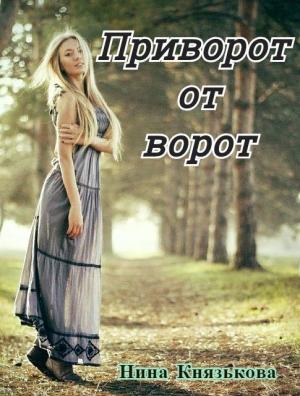 Обложка книги «Приворот от ворот» — Нина Князькова