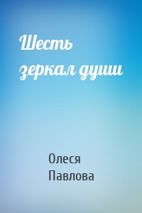 Шесть зеркал души