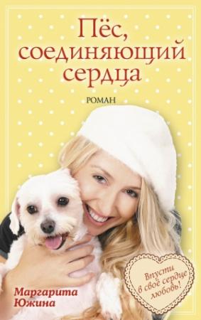 Обложка книги «Пёс, соединяющий сердца» — Маргарита Южина