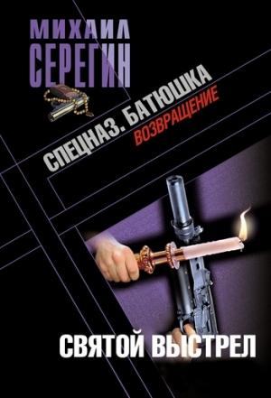 Обложка книги «Батюшка. Святой выстрел» — Михаил Серегин