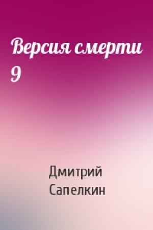 Обложка книги «Версия смерти 9» — Дмитрий Сапелкин