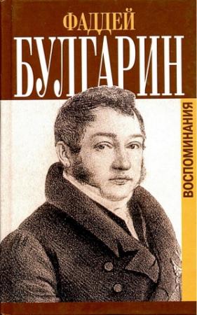 Обложка книги «Воспоминания» — Фаддей Булгарин
