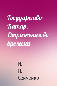 Государство Катар. Отражения во времени