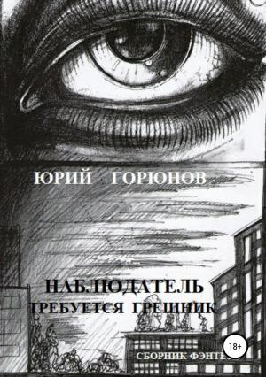 Обложка книги «Наблюдатель» — Юрий Горюнов