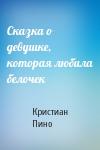 К Пино - Сказка о девушке, которая любила белочек