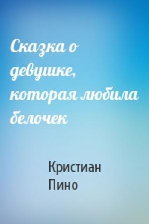 Обложка книги «Сказка о девушке, которая любила белочек» — К Пино
