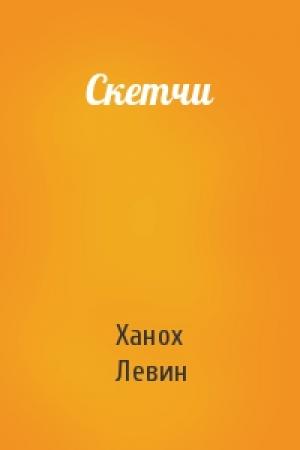 Обложка книги «Скетчи» — Ханох Левин