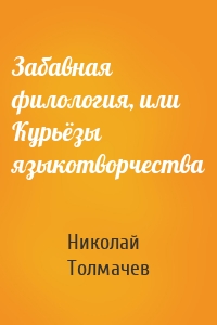 Забавная филология, или Курьёзы языкотворчества