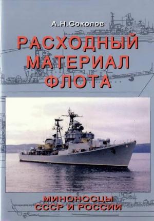 Обложка книги «Расходный материал флота. Миноносцы СССР и России» — Алексей Соколов