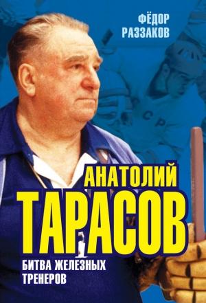 Обложка книги «Анатолий Тарасов. Битва железных тренеров» — Федор Раззаков