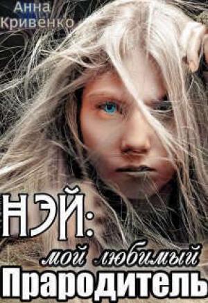 Обложка книги «Нэй: мой любимый Прародитель (СИ)» — Анна Кривенко