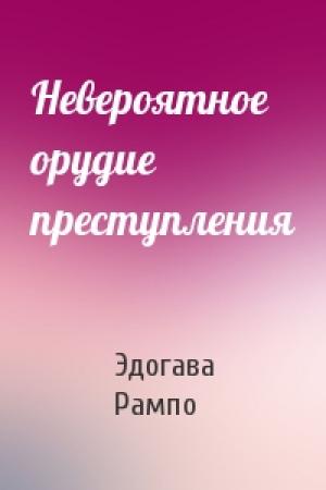 Обложка книги «Невероятное орудие преступления» — Эдогава Рампо