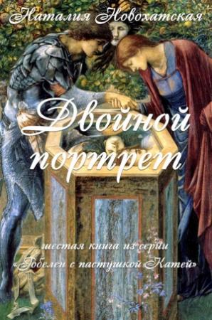 Обложка книги «Гобелен с пастушкой Катей. Книга 6. Двойной портрет» — Наталия Новохатская