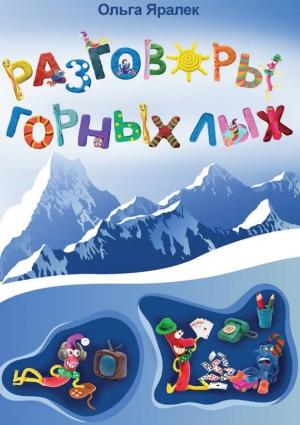 Обложка книги «Разговоры горных лыж» — Ольга Яралек