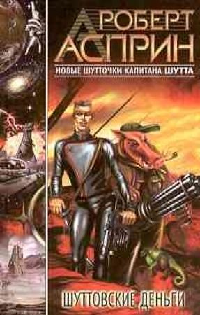 Обложка книги «Шуттовские деньги» — Роберт Асприн