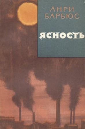 Обложка книги «Ясность» — Анри Барбюс